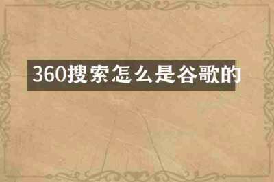 360搜索怎么是谷歌的