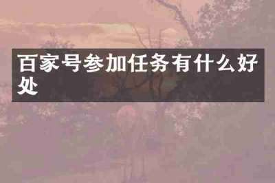 百家号参加任务有什么好处