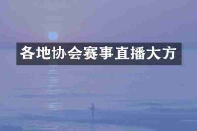 各地协会赛事直播大方