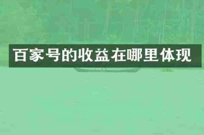 百家号的收益在哪里体现