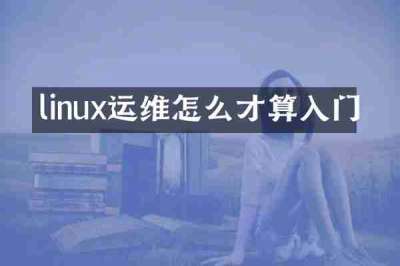 linux运维怎么才算入门