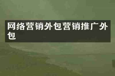 网络营销外包营销推广外包