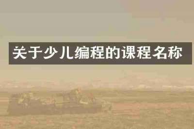 关于少儿编程的课程名称
