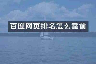 百度网页排名怎么靠前