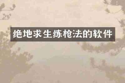 绝地求生练枪法的软件