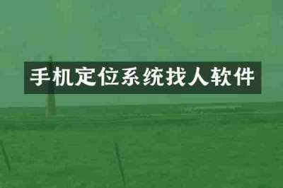 手机定位系统找人软件