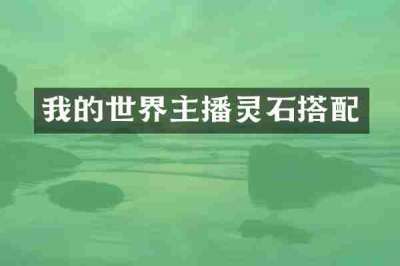 我的世界主播灵石搭配