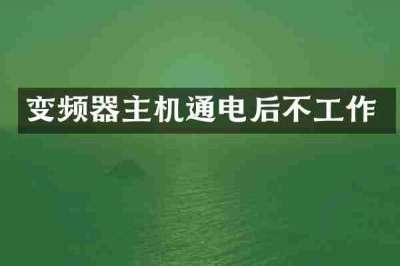 变频器主机通电后不工作