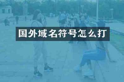 国外域名符号怎么打