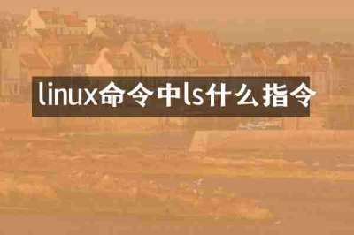 linux命令中ls什么指令