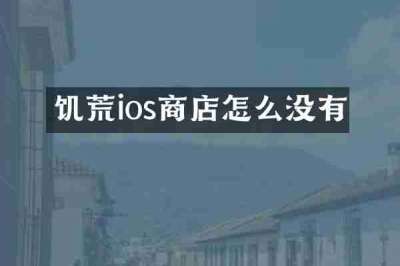 饥荒ios商店怎么没有