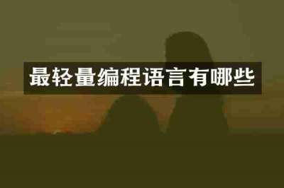 最轻量编程语言有哪些