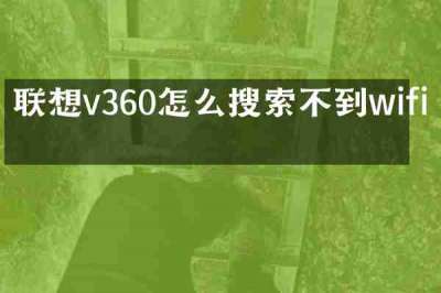联想v360怎么搜索不到wifi了