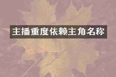 主播重度依赖主角名称