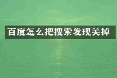百度怎么把搜索发现关掉