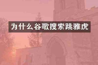 为什么谷歌搜索跳雅虎