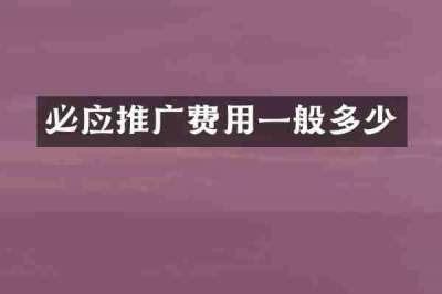 必应推广费用一般多少