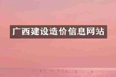 广西建设造价信息网站