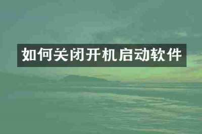 如何关闭开机启动软件