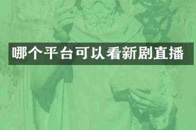 哪个平台可以看新剧直播
