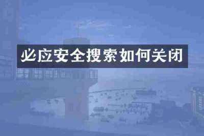 必应安全搜索如何关闭
