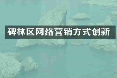 碑林区网络营销方式创新