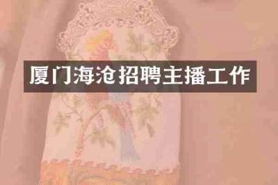 厦门海沧招聘主播工作