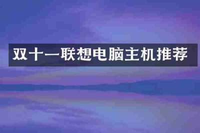 双十一联想电脑主机推荐