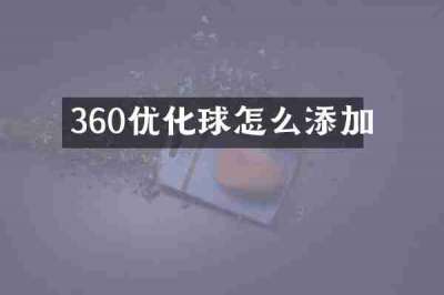 360优化球怎么添加