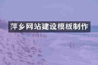 萍乡网站建设模板制作