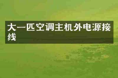 大一匹空调主机外电源接线