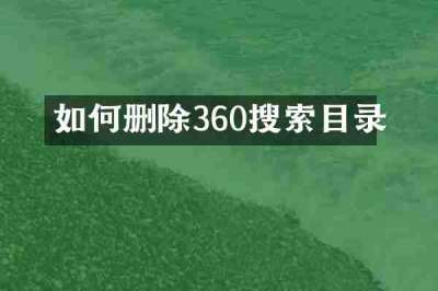 如何删除360搜索目录
