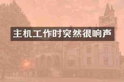 主机工作时突然很响声