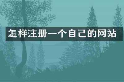 怎样注册一个自己的网站