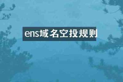 ens域名空投规则