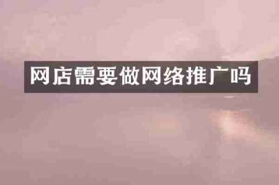 网店需要做网络推广吗