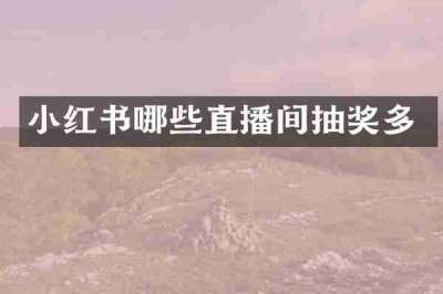 小红书哪些直播间抽奖多