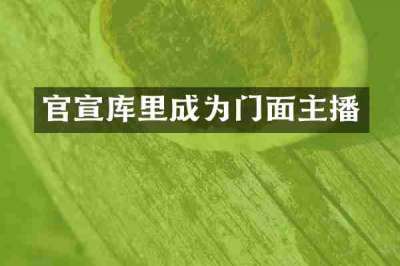 官宣库里成为门面主播