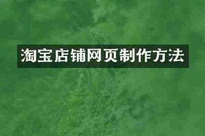 淘宝店铺网页制作方法