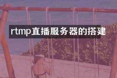 rtmp直播服务器的搭建