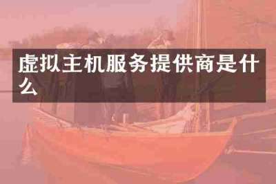 虚拟主机服务提供商是什么