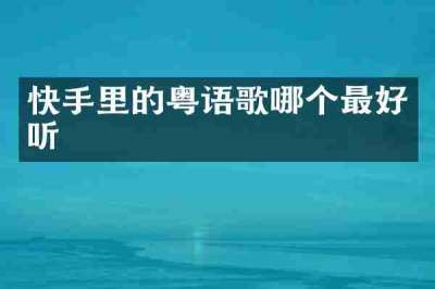 快手里的粤语歌哪个最好听