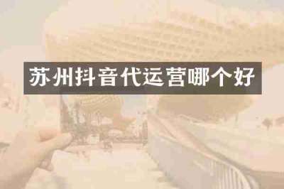 苏州抖音代运营哪个好