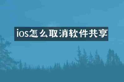 ios怎么取消软件共享