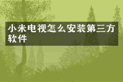 小米电视怎么安装第三方软件