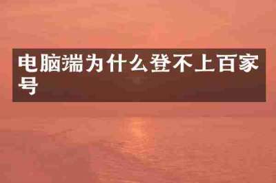 电脑端为什么登不上百家号