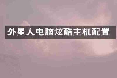 外星人电脑炫酷主机配置