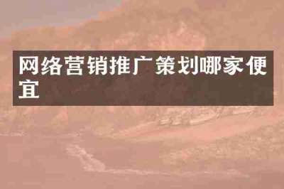 网络营销推广策划哪家便宜
