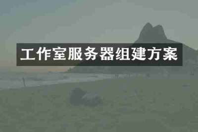 工作室服务器组建方案