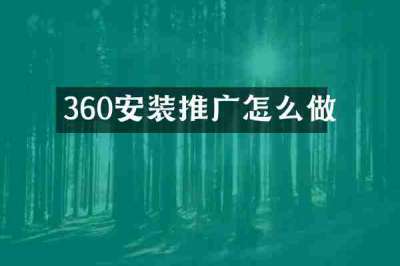360安装推广怎么做